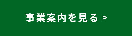 事業案内を見る