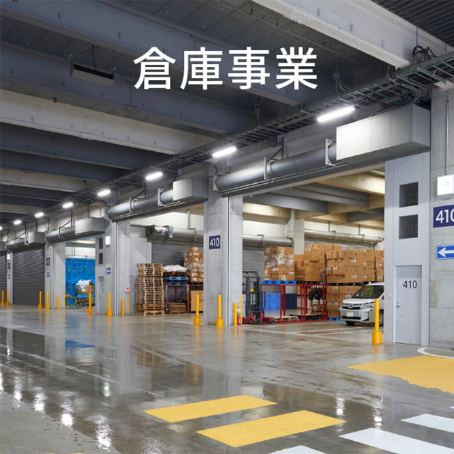 倉庫事業